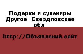 Подарки и сувениры Другое. Свердловская обл.